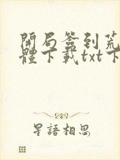 开局签到荒古圣体下载txt下