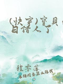 (快穿)宝贝你日错人了