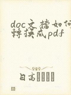 doc文档如何转换成pdf