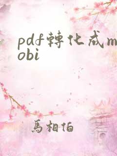 pdf转化成mobi