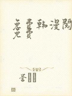 免费韩漫阅读全免费