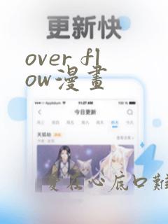 over flow漫画：结局+番外