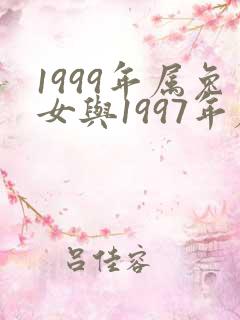 1999年属兔女与1997年属牛男相配婚姻吗