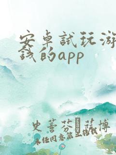 安卓试玩游戏赚钱的app