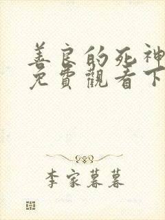 善良的死神漫画免费观看下拉式漫画
