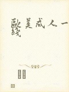 欧美成人一级在线