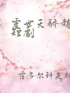 震世天骄赵平安短剧