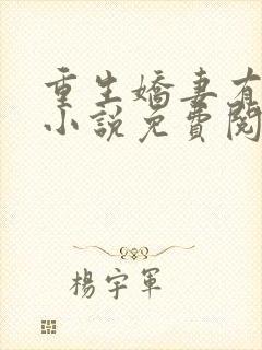 重生娇妻有点甜小说免费阅读