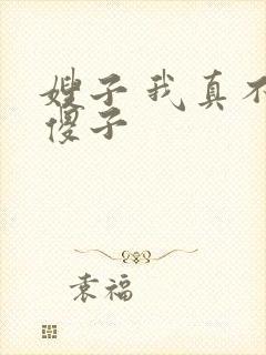 嫂子 我真不是傻子