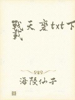 战天变txt下载