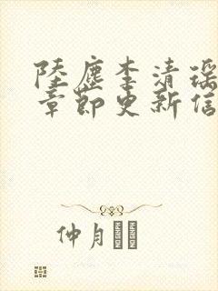 陆尘李清瑶最新章节更新信息