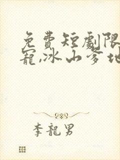 免费短剧限量婚宠,冰山爹地妻奴日常