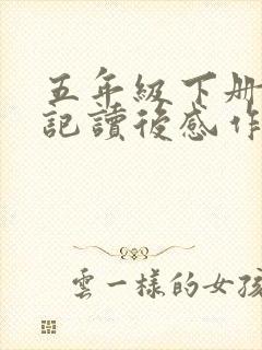 五年级下册西游记读后感作文