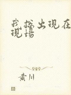 我总出现在命案现场