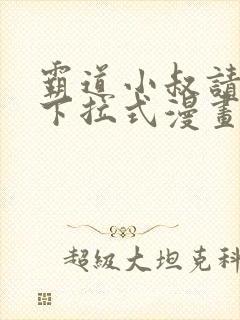 霸道小叔请轻撩下拉式漫画免费
