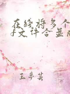 在线将多个pdf文件合并成一个