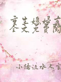 重生媳妇有点甜全文免费阅读