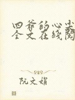 四爷的心尖宠妃全文在线阅读