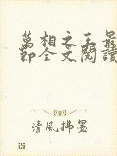 万相之王最新章节全文阅读无弹窗