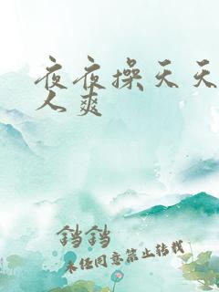 夜夜操天天爽女人爽