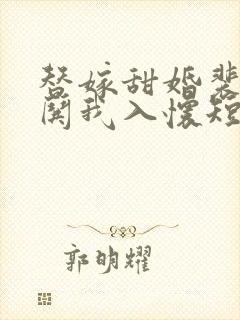 替嫁甜婚裴先生哄我入怀短剧免费观看