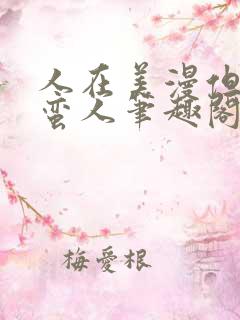 人在美漫但是野蛮人笔趣阁