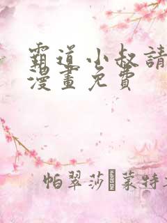 霸道小叔请轻撩漫画免费