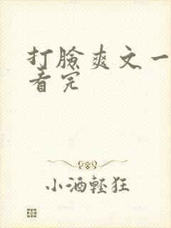 打脸爽文一口气看完
