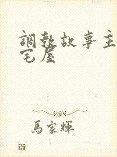 调教故事主奴御宅屋
