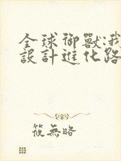 全球御兽:我能设计进化路线下载
