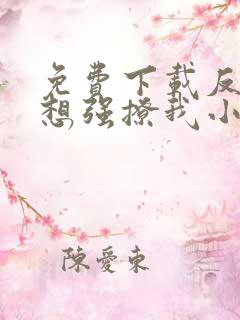 免费下载反派总想强撩我小说