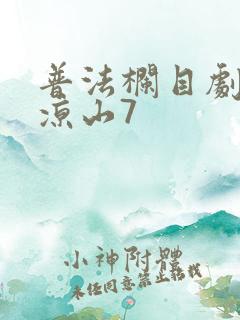 普法栏目剧听见凉山7