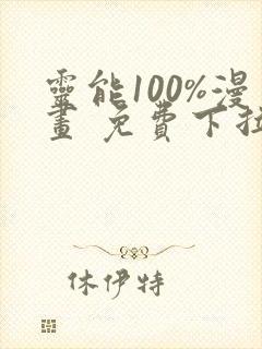 灵能100%漫画 免费下拉式
