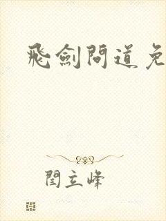 飞剑问道免费