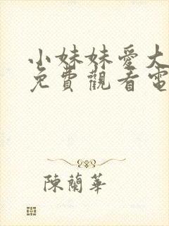 小妹妹爱大棒棒免费观看电视剧一苍