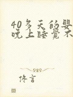 40多天的婴儿晚上睡觉不踏实老哼唧哼唧
