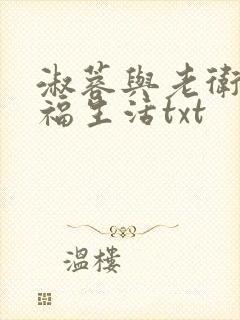 淑蓉与老卫的幸福生活txt
