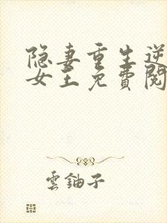 隐妻重生逆袭成女王免费阅读