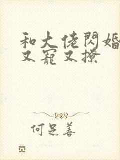 和大佬闪婚后他又宠又撩