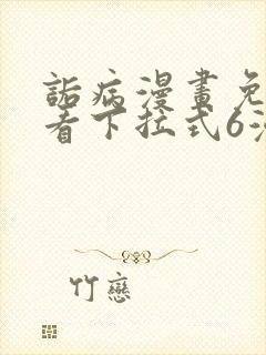 诟病漫画免费观看下拉式6漫画