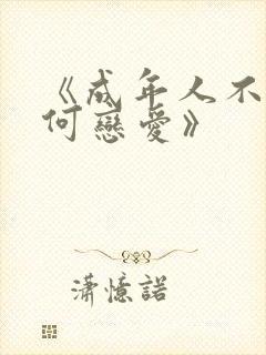 《成年人不懂如何恋爱》