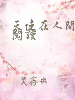 天使在人间在线阅读
