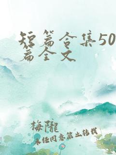 短篇合集500篇全文