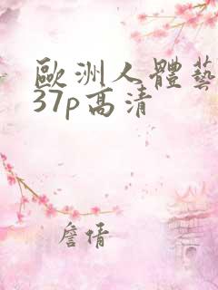 欧洲人体艺术337p高清