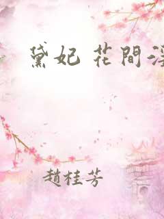 黛妃 花间淫事