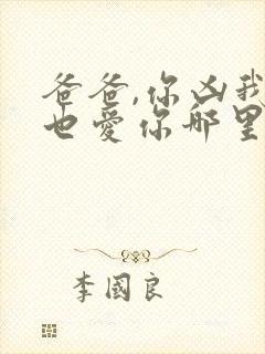爸爸,你凶我我也爱你哪里看