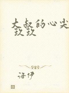 大叔的心尖宝贝 玖玖