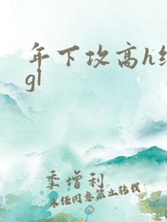 年下攻高h纯肉gl