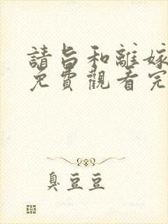请旨和离嫁短剧免费观看完整版
