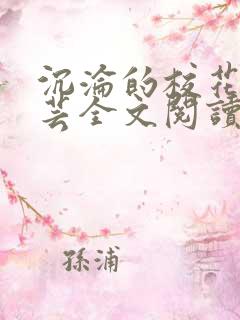 沉沦的校花赵若芸全文阅读